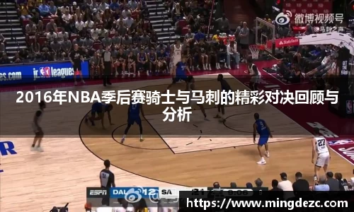 2016年NBA季后赛骑士与马刺的精彩对决回顾与分析