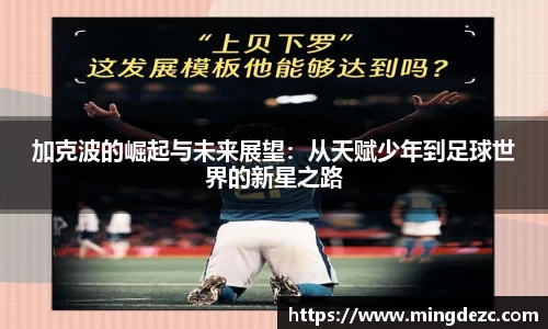 加克波的崛起与未来展望：从天赋少年到足球世界的新星之路