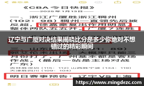 辽宁与广厦对决结果揭晓比分是多少你绝对不想错过的精彩瞬间