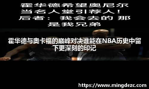 霍华德与奥卡福的巅峰对决谁能在NBA历史中留下更深刻的印记