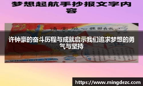 许钟豪的奋斗历程与成就启示我们追求梦想的勇气与坚持